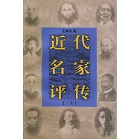 近代名家评传二集【正版图书】
