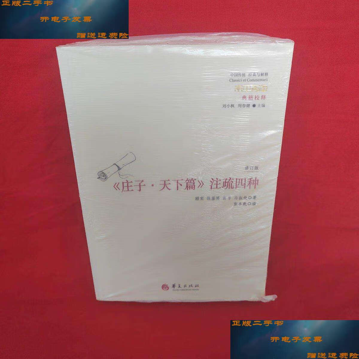 【二手9成新】庄子·天下篇 注疏四种 /顾实 华夏