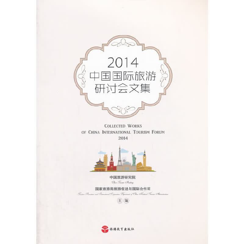 2014中国国际旅游研讨会文集