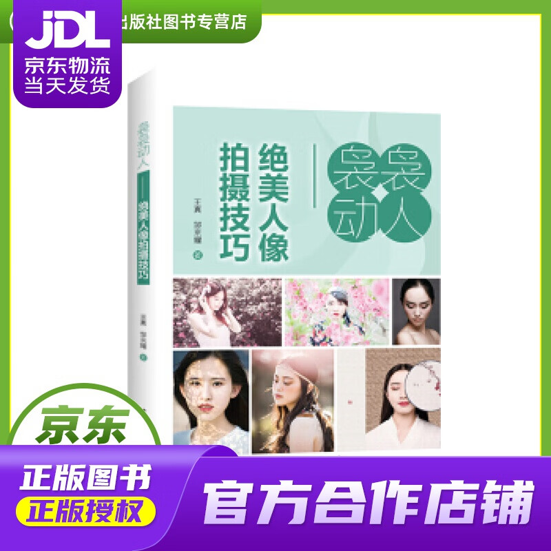 【正版图书 京东配送】袅袅动人——绝美人像拍摄技巧 王真,邹京耀 中国电力出版社 978751983