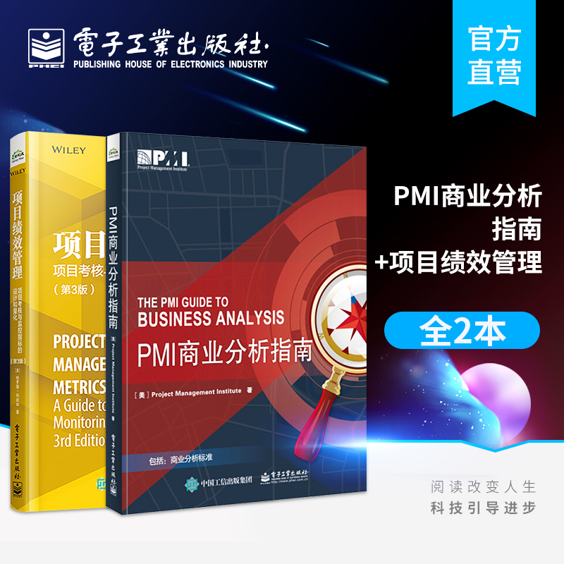 PMI商业分析指南+项目绩效管理 PMI商业分析 业务需求分析 指南可搭项目管理知识体系指南PMB