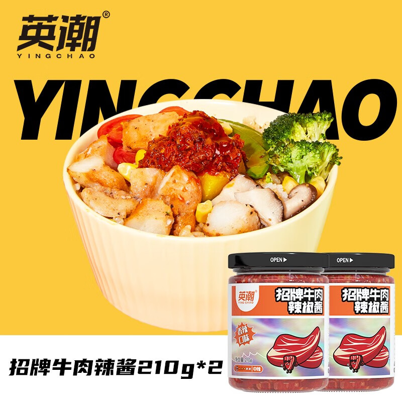 英潮（YINGCHAO）鲁西牛肉酱招牌牛肉辣酱210g*2 拌面下饭辣椒酱超值组合装