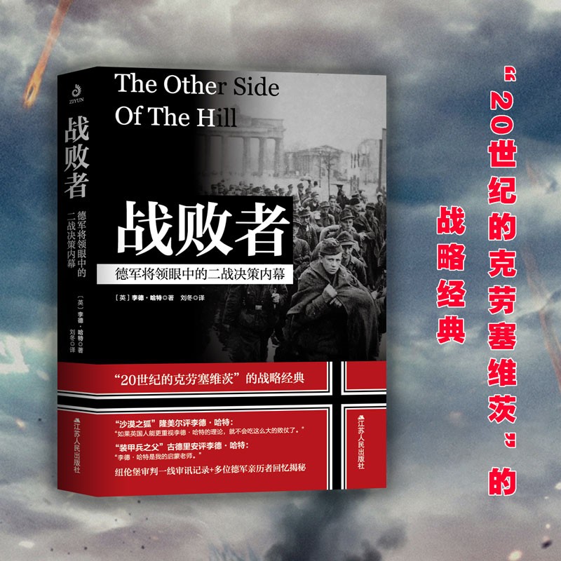 战败者：德军将领眼中的二战决策内幕使用感如何?