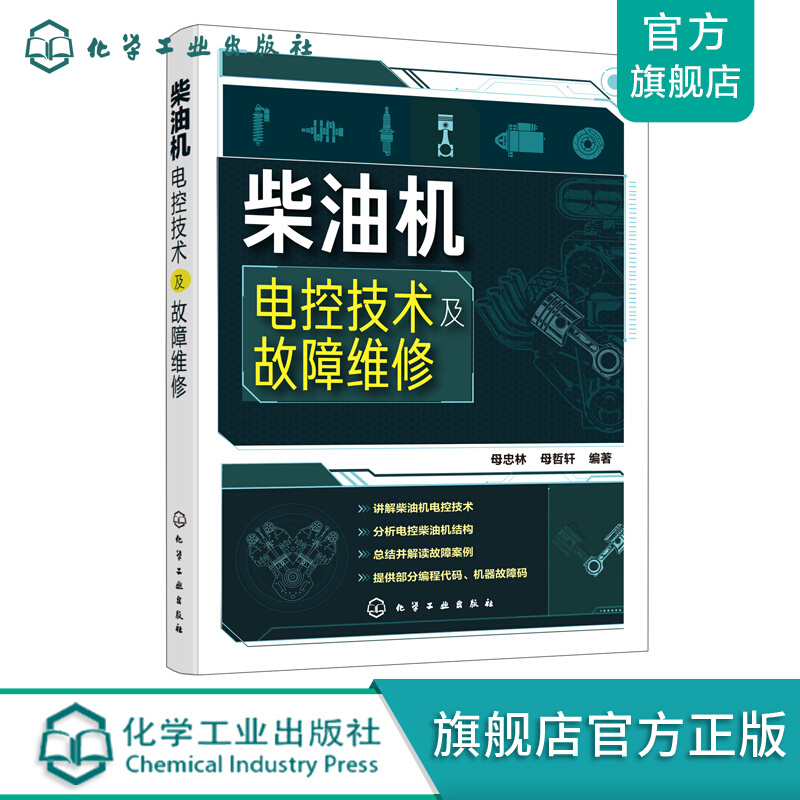 柴油机电控技术及故障维修