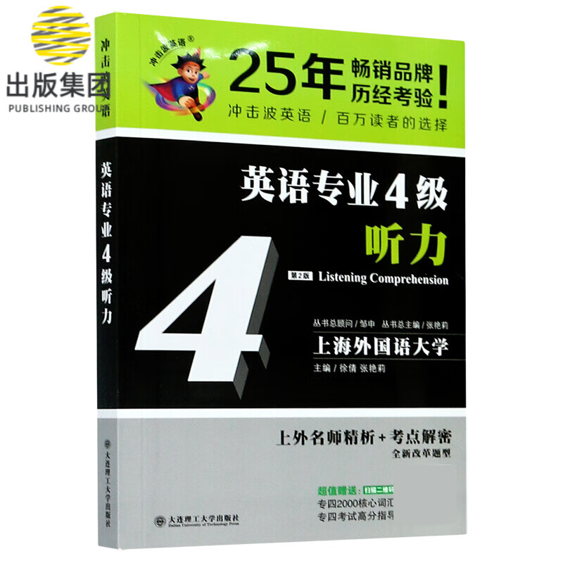 英语专业4级听力(第2版)/冲击波英语