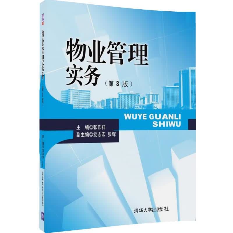 FG 物业管理实务 第3版 张作祥 党志宏 张辉