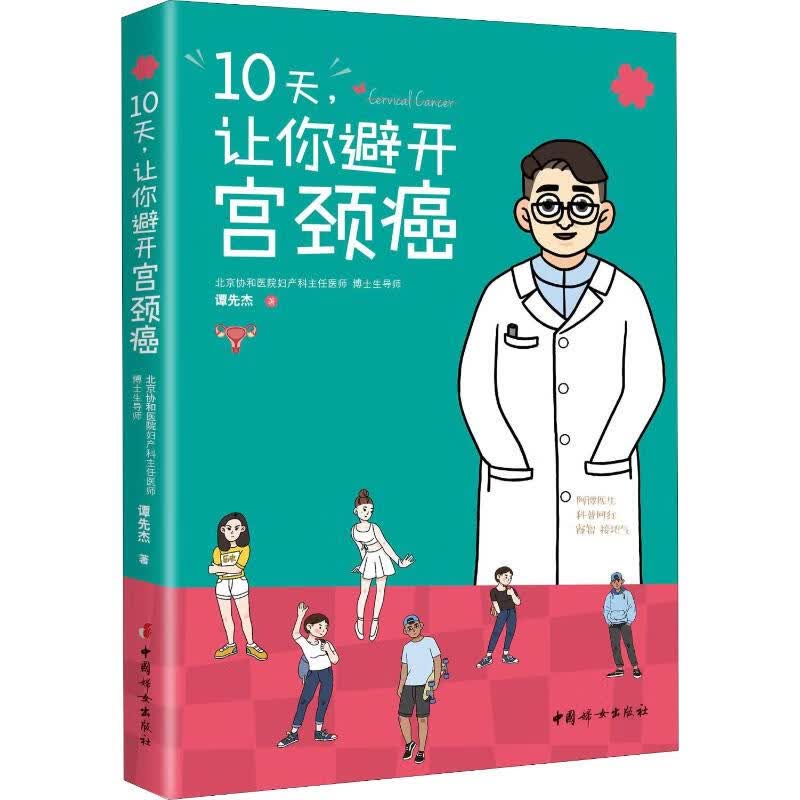 10天,让你避开宫颈癌 谭先杰 书籍