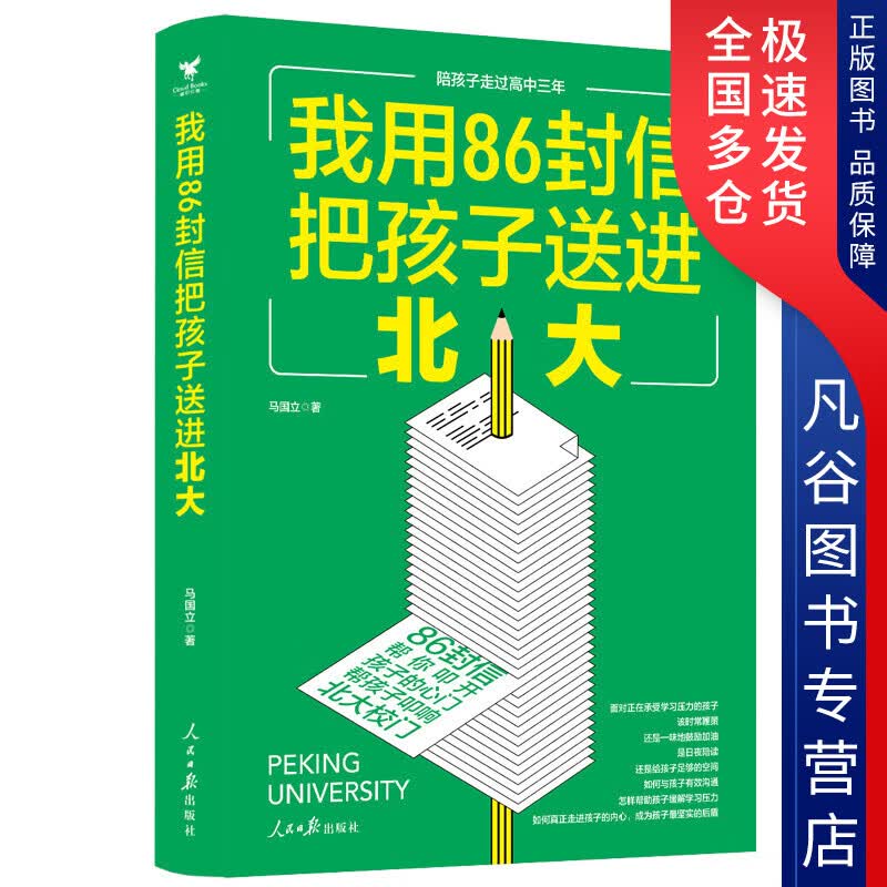 【正版书】我用86封信把孩子送进北大