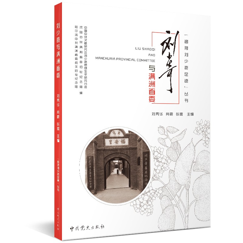 追寻刘少奇足迹丛书·刘少奇与满洲省委