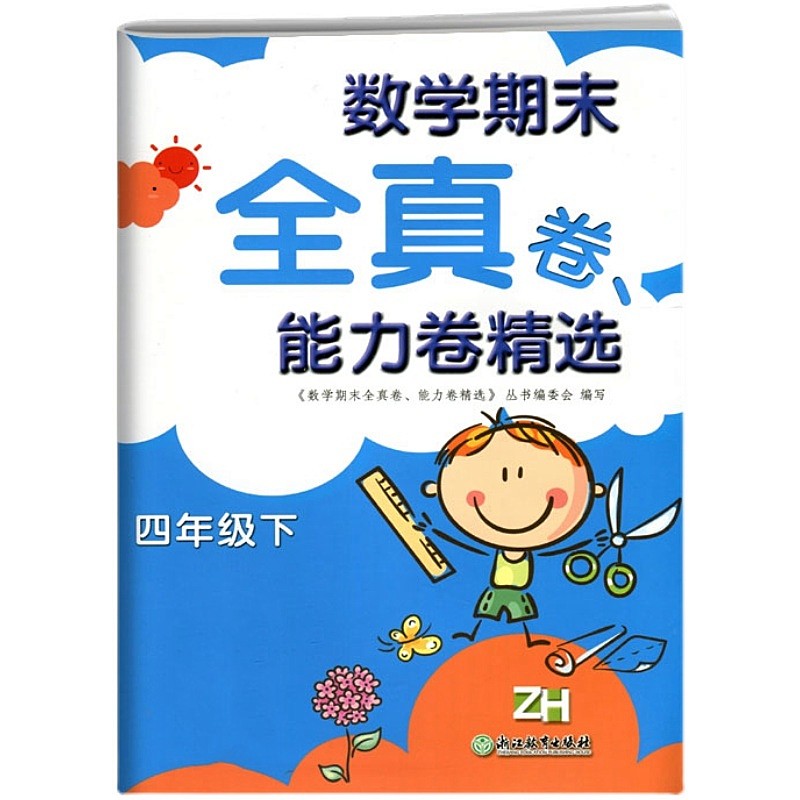新版2023 小学数学期末全真卷、能力卷精选四年级下册张天孝浙教版