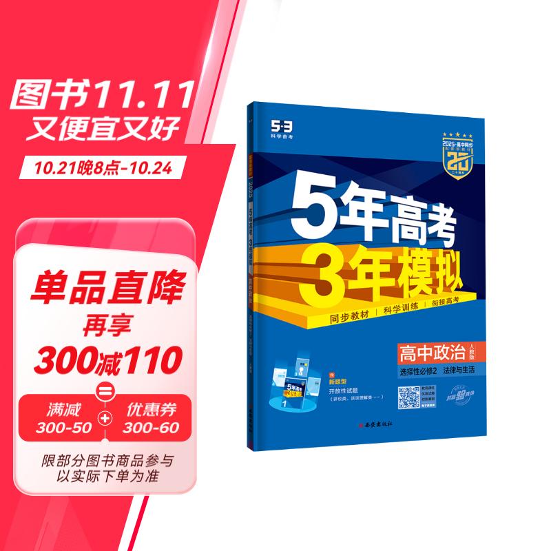 曲一线 高二下高中政治 选择性必修2法律与生活人教版新教材 2025版高中同步5年高考3年模拟五三