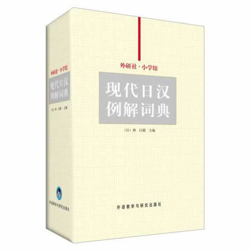 外研社·小学馆现代日汉例解词典