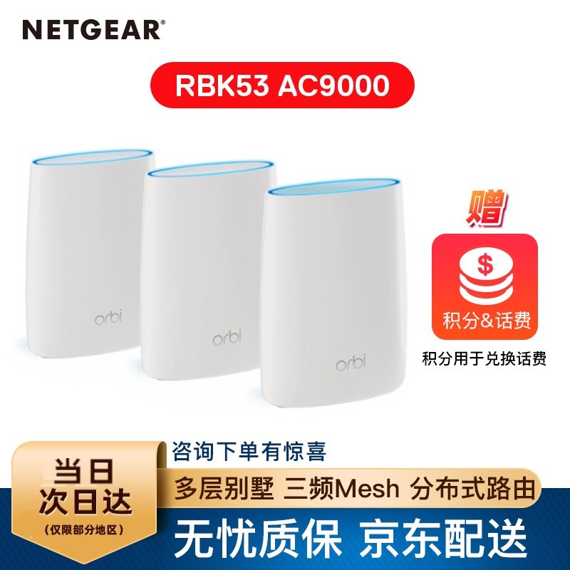 美国网件（NETGEAR）Orbi 分身多路由系统 多层别墅分布式无线路由 Mesh 三频路由套装 RBK53 三只装