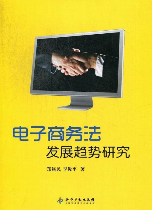 电子商务法发展趋势研究法律电子商务法规研究 图书