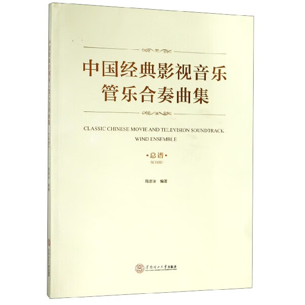 中国经典影视音乐管乐合奏曲集(总谱)截图