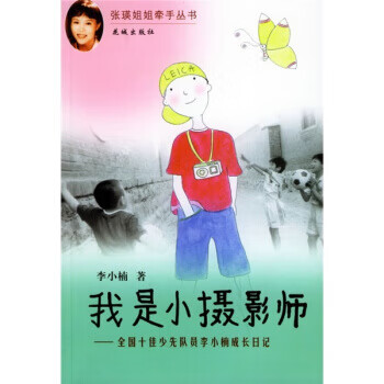 我是小摄影师【正版图书,放心购买】