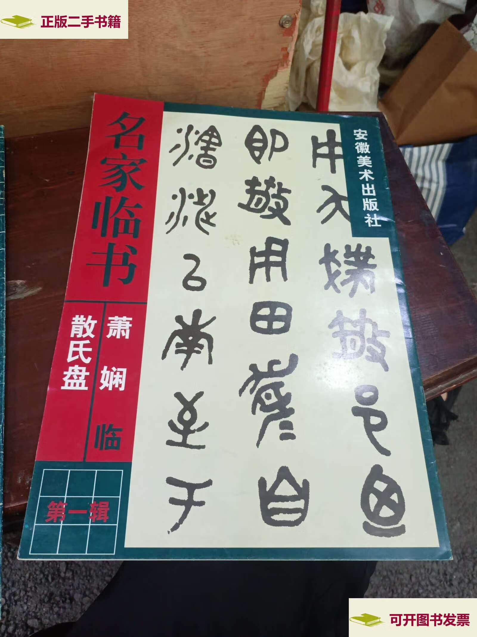【二手9成新】萧娴临《散氏盘》 /萧娴书 安徽美术