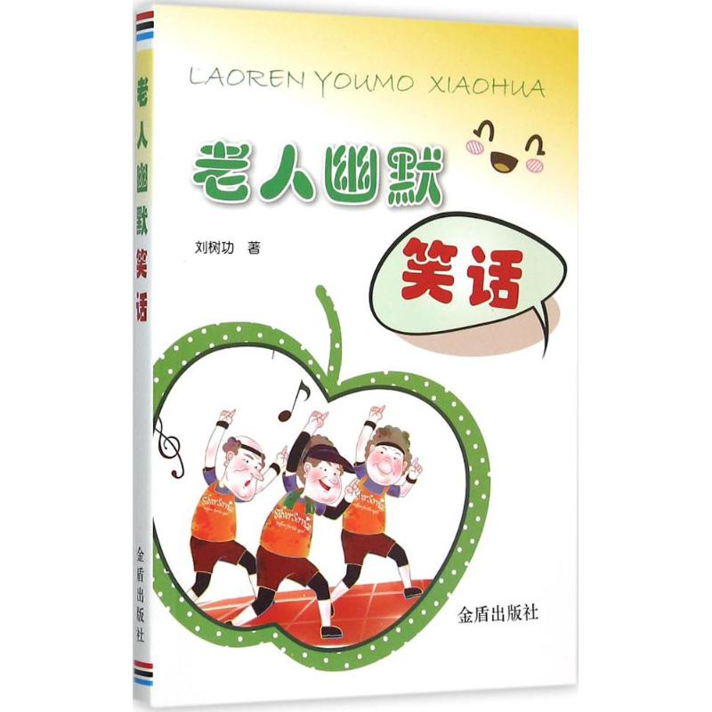 老人幽默笑话 刘树功 作 书籍