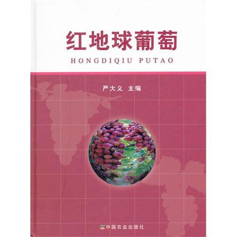 红地球葡萄 严大义 作 书籍