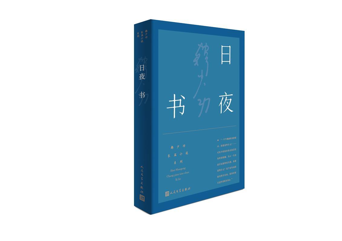 京东配送 支持团购】日夜书(韩少功长篇小说系列)韩少功人民文学