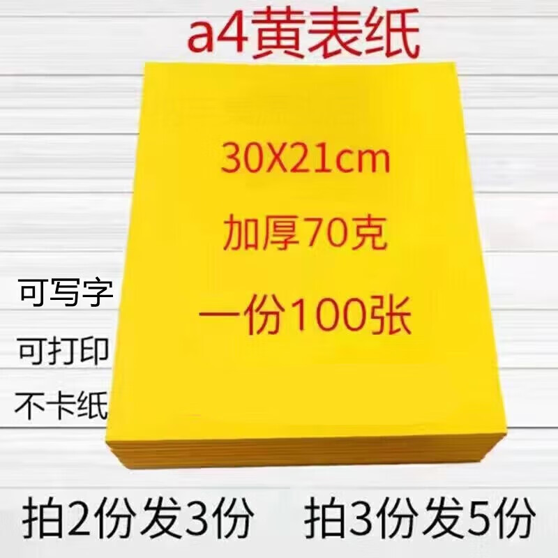 加厚a4黄表纸黄纸写字黄纸70克黄裱纸黄纸抄书写文字打表打印 红色