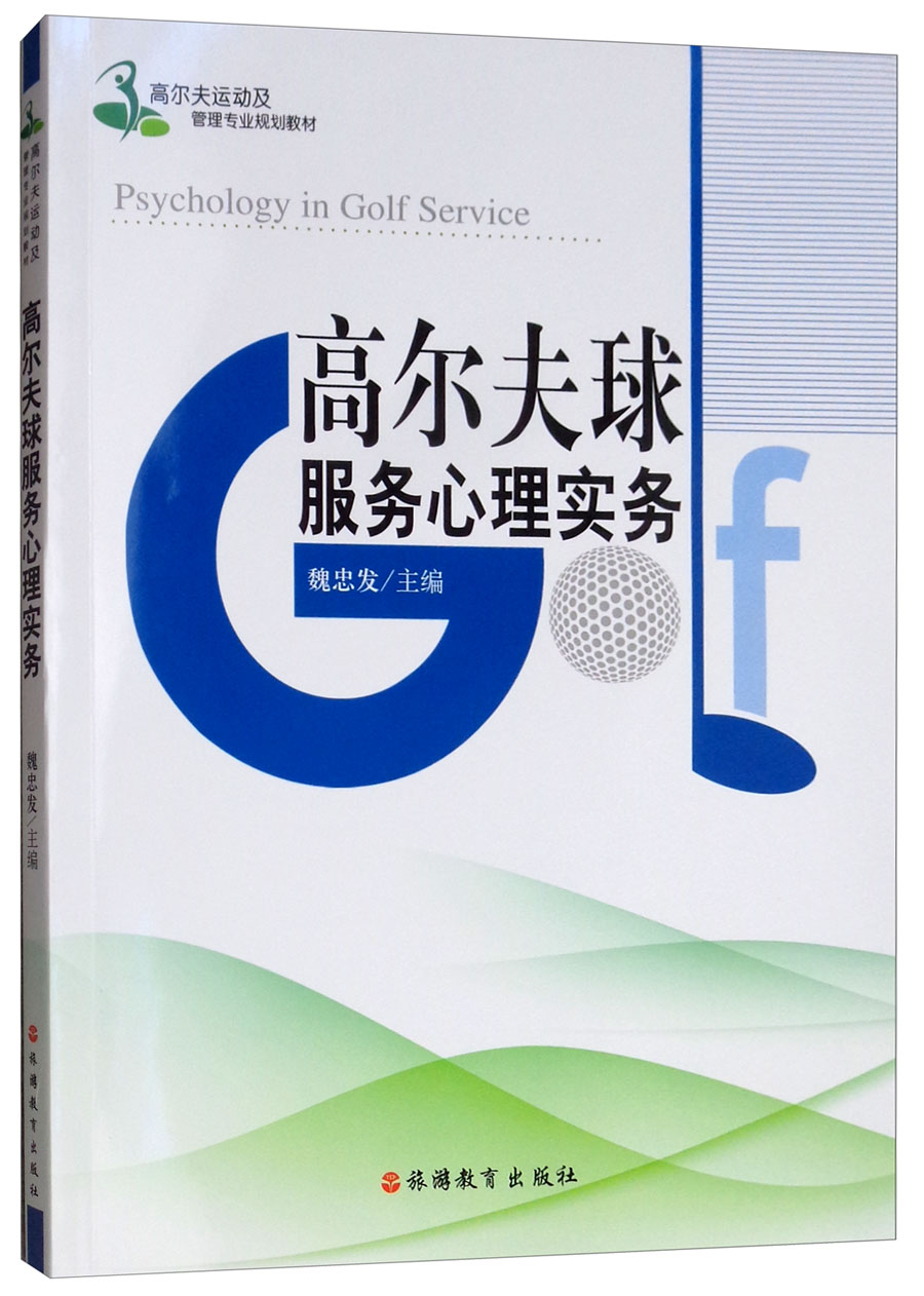 高尔夫球服务心理实务/高尔夫运动及管理专业规划教材