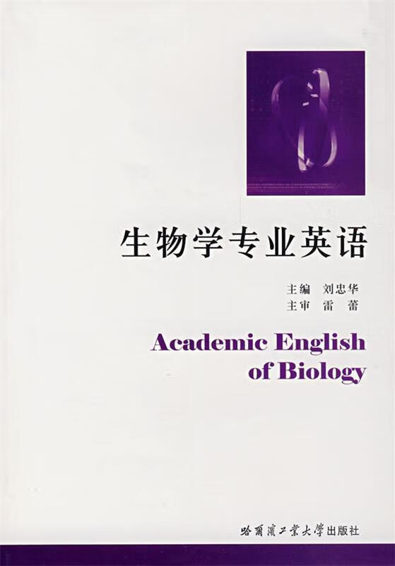 正版 生物学专业英语 9787560321813 刘忠华 主编 哈尔滨工业大学出版