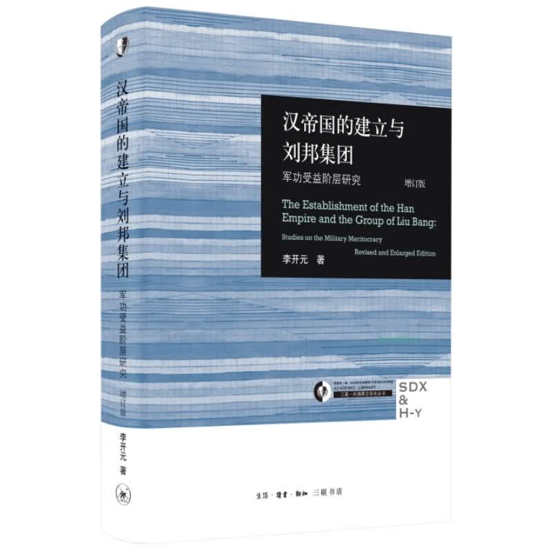 汉帝国的建立与刘邦集团：军功受益阶层研究（增订版）