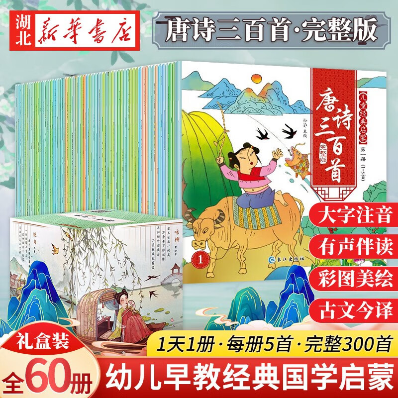 【礼盒装全套60册】唐诗三百首 彩图注音版扫码有声伴读0-3-6周岁婴幼儿童宝宝早教书300首唐诗国学启蒙 湖北新华书店旗舰店