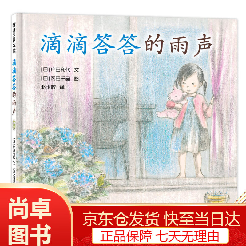滴滴答答的雨声 滴滴答答是雨天的魔法 让孩子学会调节心情 3-6岁蒲蒲
