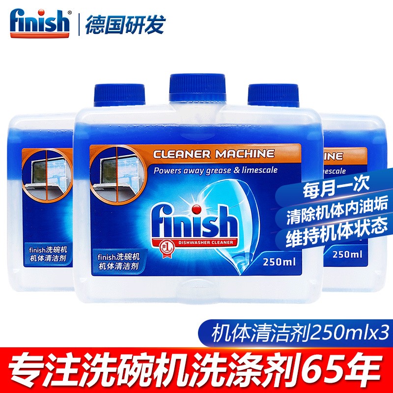 finish 洗碗机机体专用机体清洗剂清洁剂液 机体清洁剂3瓶装(250ml*3)