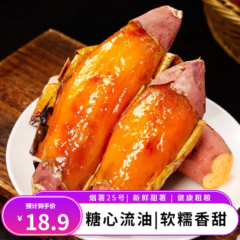 鲁禧烟薯25号粗粮 糖心流油香甜软糯农家烤红薯地瓜新鲜甜薯番薯 精选 净重4.5斤 中果高性价比高么？