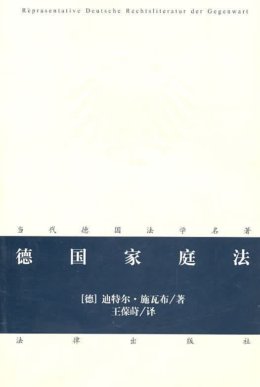 德国家庭法【正版特惠】