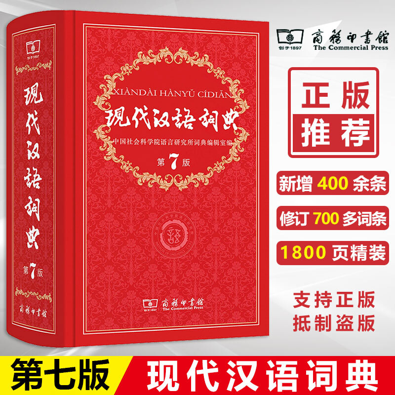 正版现代汉语词典第7版商务印书馆出版社第七版新版 新华字典 成语词典新版第8版 中学生小学初中