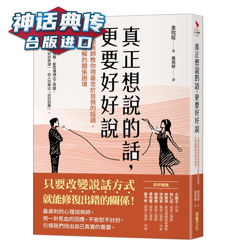 真正想说的话，更要好好说：心理谘商师教你用忠于自我的话语，化解难解的关系困境 金玧姃 采实 台正