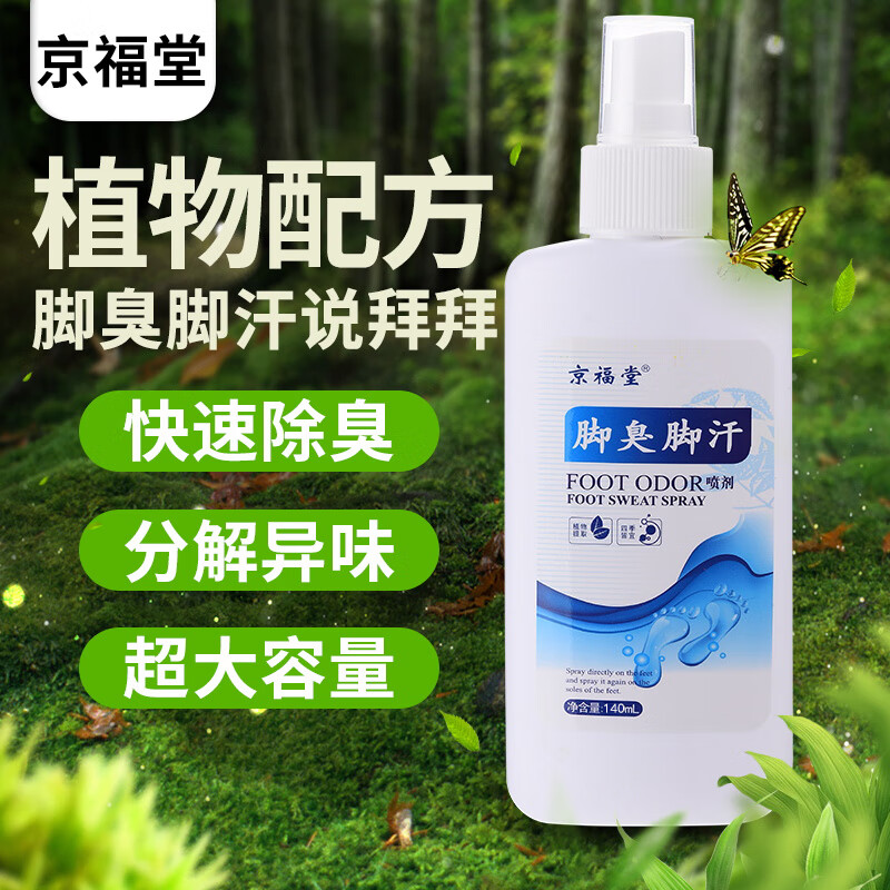 京福堂脚臭喷雾剂汗脚脚臭除鞋臭脚臭汗脚脚汗防脚臭可搭去异味止汗臭脚 脚臭脚汗140ml/1盒