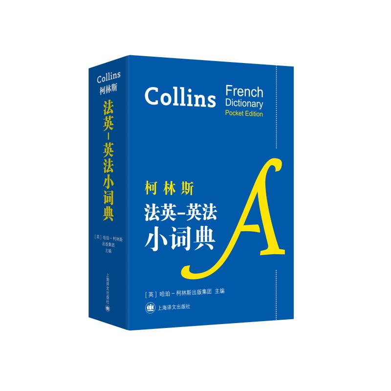 柯林斯法英-英法小词典 [英]哈珀-柯林斯出版集团主编 书籍