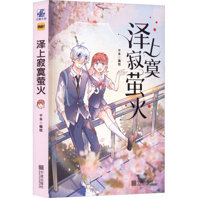 泽上寂寞萤火 9787552640700 千本编绘;力潮文创出品