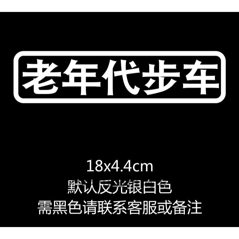 汽车贴纸创意文字买菜跑毒接老婆用车个性搞笑电动摩托车 车 反光银白