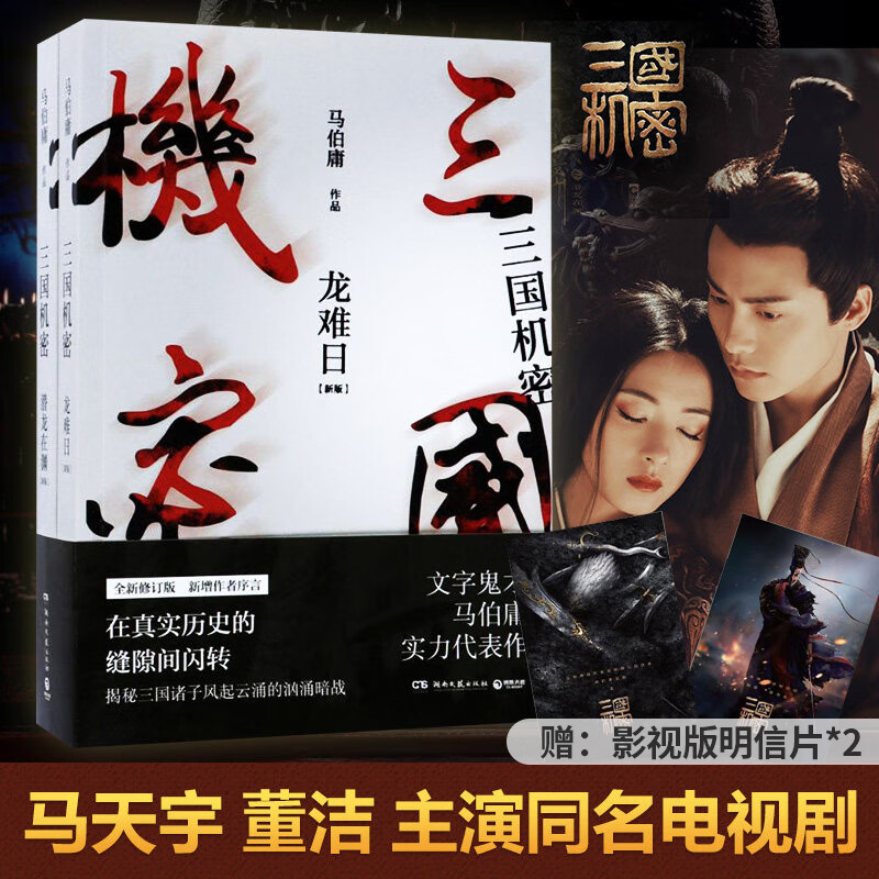 正版  三国机密 全2册 马伯庸 马天宇,韩东君,王阳明,董洁主演同名