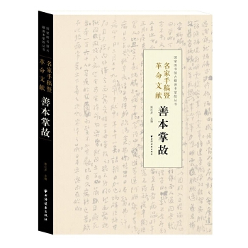 名家手稿暨革命文献善本掌故