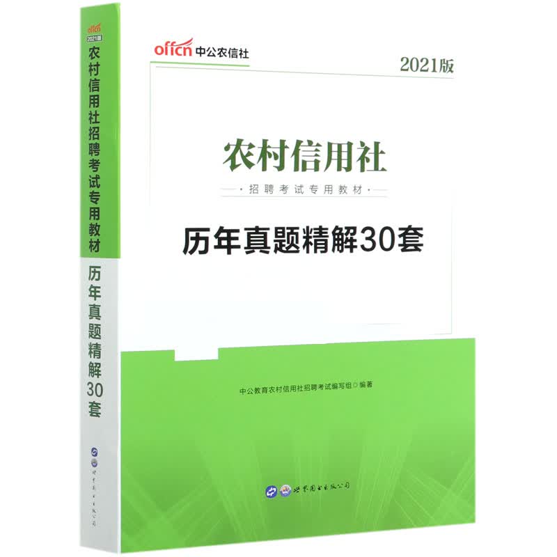 历年真题精解30套(2021版农村信用社招聘考试专用教材)