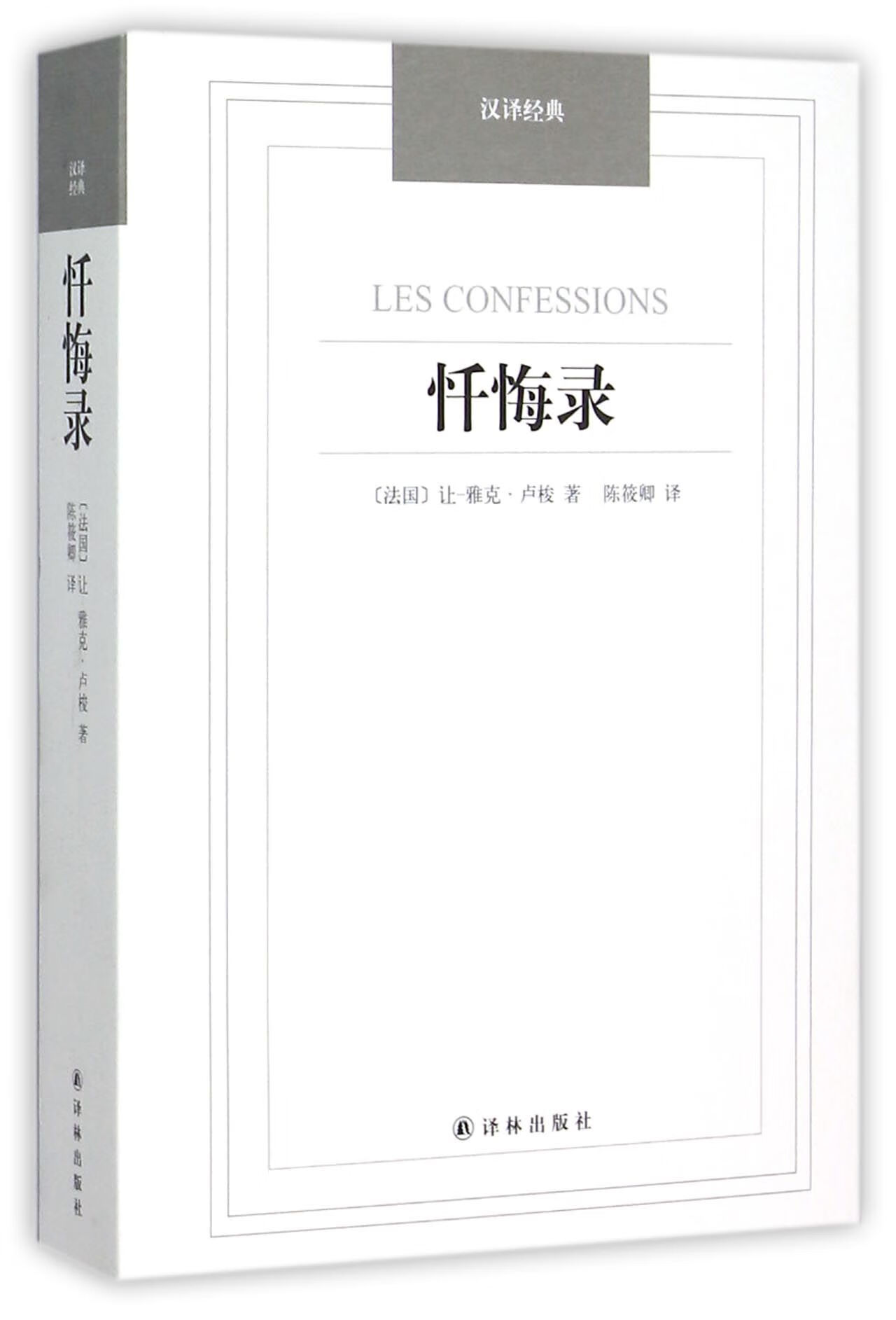 【正版新书】忏悔录/汉译经典(法国)让-雅克·卢梭|译者:陈筱卿译林