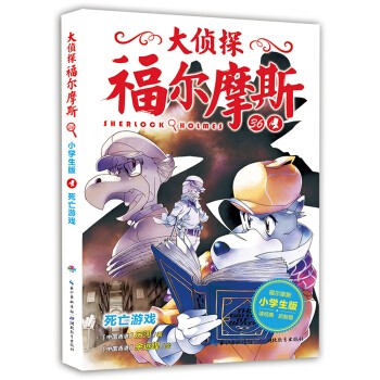 大侦探福尔摩斯(第8辑):36死亡游戏(