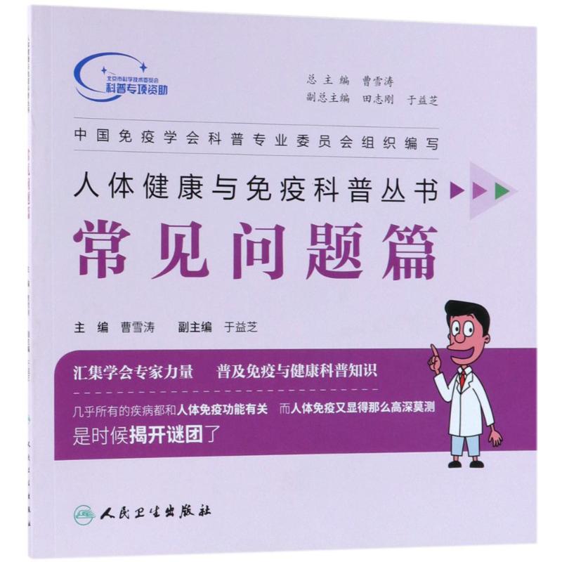 人体健康与免疫科普丛书常见问题篇