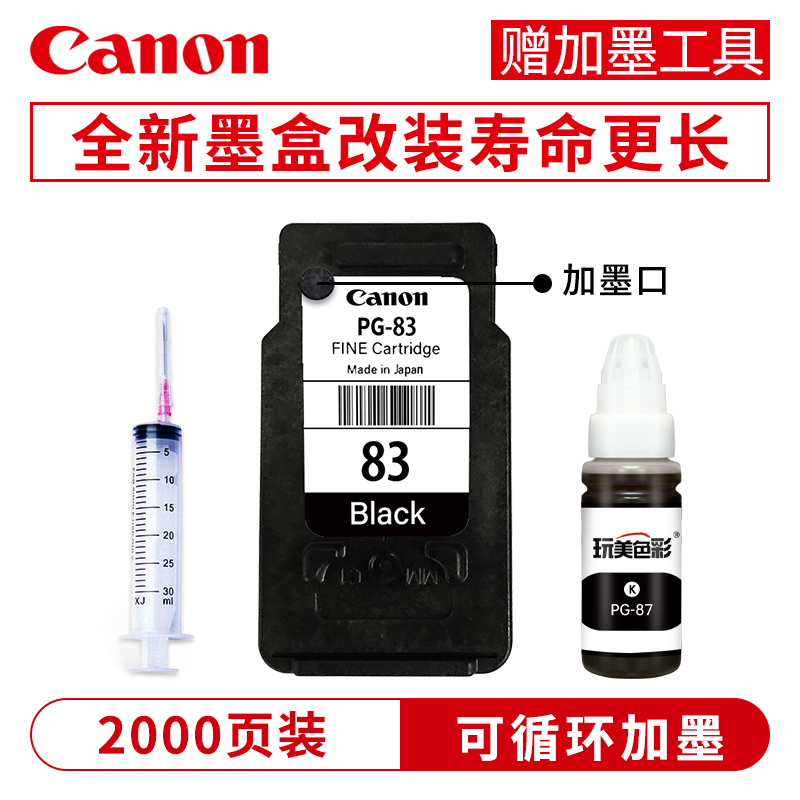 佳能（CANON） PG-83黑色CL-93彩色墨盒 适用 E608 E518 E618打印机墨盒 PG-83可加墨墨盒+1瓶墨水