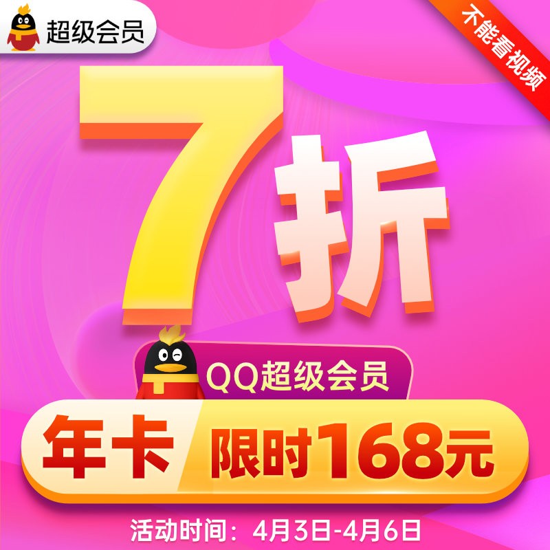 【官方直充】腾讯QQ超级会员12个月一年卡QQSVIP年费会员 自动充值