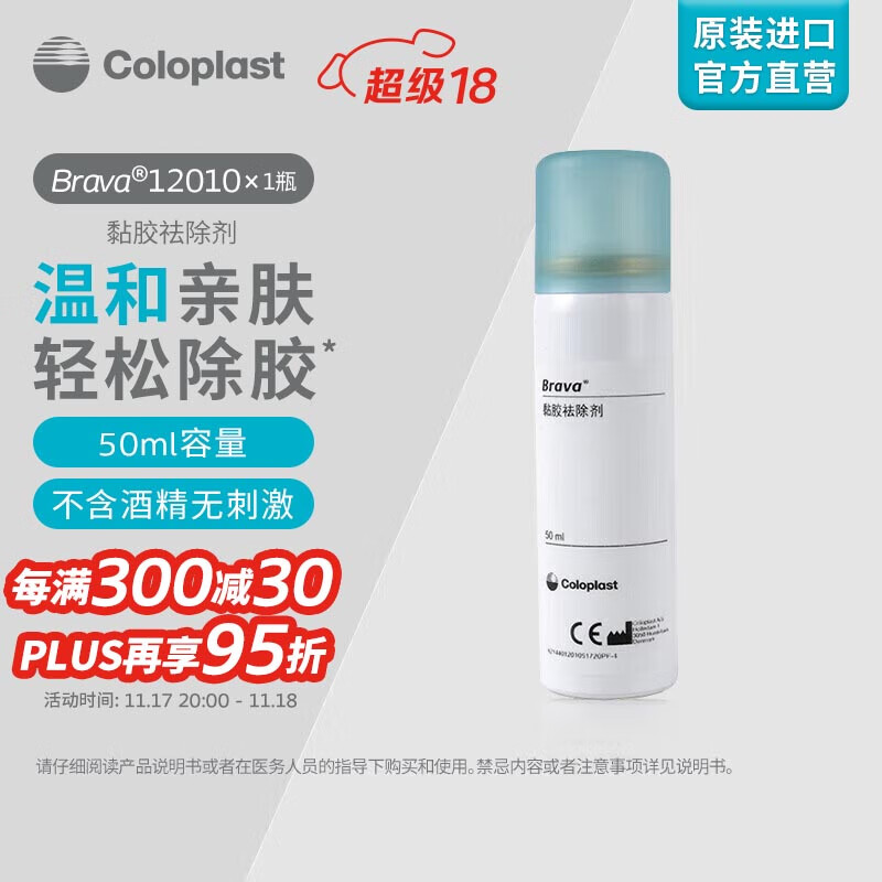 康乐保（Coloplast）Brava12010 造口除胶剂 黏胶祛除喷剂造口袋底盘粘胶去除剂造口护理用品附件50ml/瓶