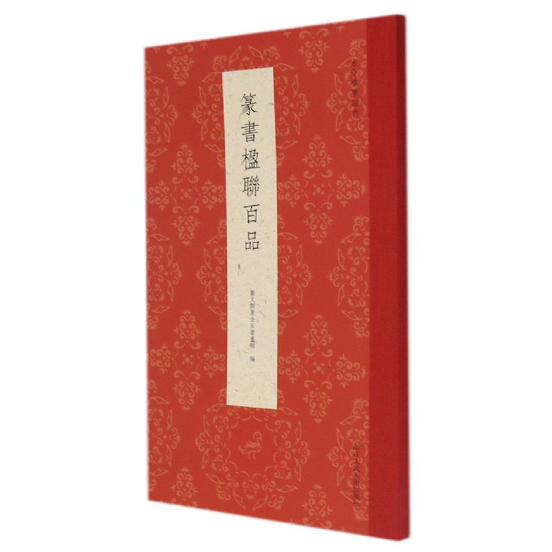 篆书楹联百品/古今楹联经典 古今篆书楹联经典 名家名联集锦