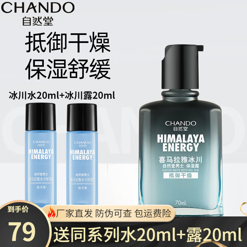 自然堂（CHANDO）男士乳液补水保湿清爽不黏腻喜马拉雅冰川保湿露舒缓男士护肤品 保湿露70ml